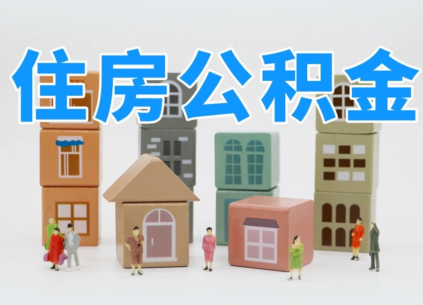 已经有房了想取公积金-华容公积金代办平台