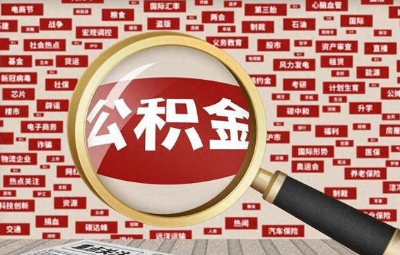 公积金可以提取吗-华容公积金代办平台